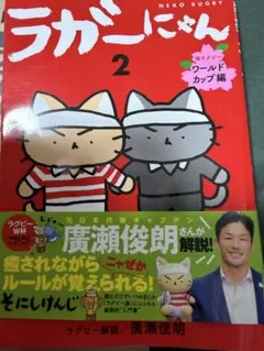 ラガーにゃん2猫ラグビー キャットリーグ編