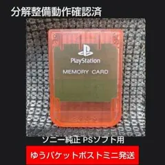m11c☆PS1メモリーカード 1個 ソニー純正 動作確認済 プレイステーション