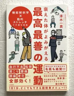 衰えた体がよみがえる 最高最善の運動 機能解剖学×動的ストレッチで不調を回復