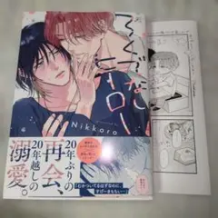 ろくでなしヒーロー Nikkoro