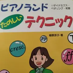 ピアノランド たのしい テクニック下　書き込み無