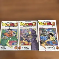 ドラゴンボール超 3巻セット - メルカリ