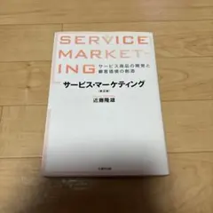 サービス・マーケティング　第2版