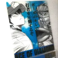 ダイヤのA　アクリルポストカード　沢村栄純　御幸一也