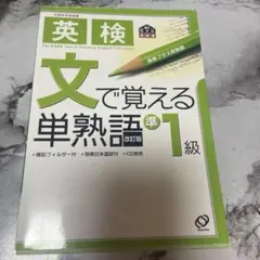英検 文で覚える単熟語 準1級