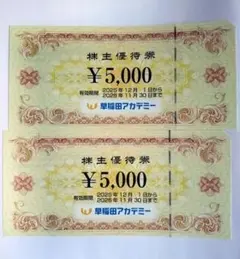 最新 早稲田アカデミー 株主優待 10000円分