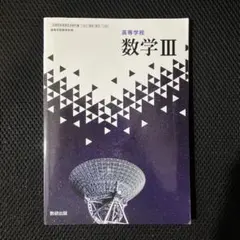 数学 III 数研出版 高校用