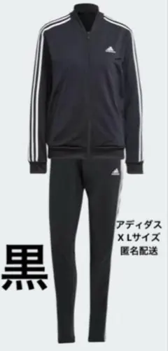 adidas アディダス　黒　値札付き　上下ジャージ X Lサイズ　匿名配送