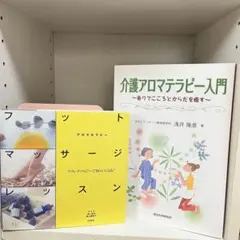 介護アロマテラピー入門・フットマッサージレッスン2冊セット