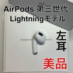 AirPods 第３世代　左耳のみ　L 国内正規品　美品