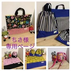 ちさ様専用オーダーページ