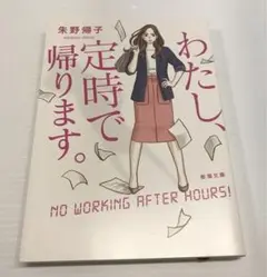 わたし、定時で帰ります。