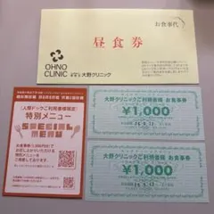 大野クリニック 昼食券 ¥2000のサムネイル