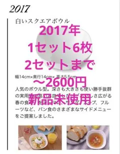 ヤマザキ春のパン祭り 2017年 (6〜12枚)白いスクエアボウル