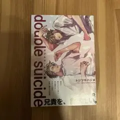 double suicide ダブル　スーサイド