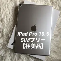 【完動品】iPad Pro 10.5 64GB 【すぐ発送】 完動品】iPad Pro 10.5 SIMフリー 64GB 【すぐ発送】 完動品