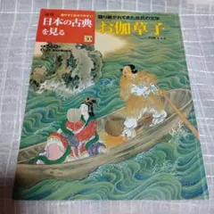 週刊 日本の古典を見る第30号　お伽草子　円地文子訳　世界文化社　2002年