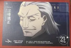 Fate/Zero マチ★アソビ グルメハント ポストカード 言峰璃正