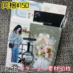 No.32 コラージュ 素材 紙モノ おすそ分け