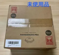 未使用 / レンジメートプロ / ブラック/ RANGEMATE PRO/未開封