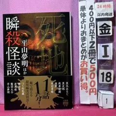 瞬殺怪談 死地