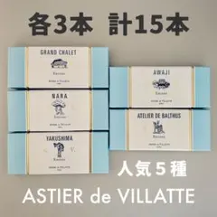 【即購入OK】アスティエお香お試し 人気5種 各3本 計15本【まとめ買い歓迎】のサムネイル
