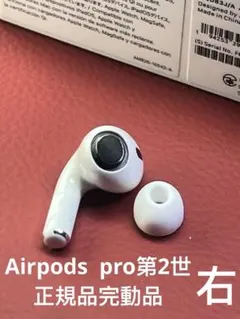 AirPods pro第2世代イヤホン右耳のみ A2698正規品動作品音質正常