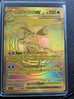 メガゲッコウガex MUR