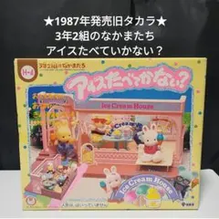 タカラ 3年2組のなかまたち アイスたべない？ アイスクリームハウス レトロ ☆昭和レトロ☆タカラ 3年2組のなかまたち アイスたべてかない ？ 欠品