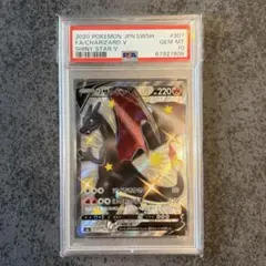 リザードン V SSR PSA10 鑑定品 307/190 ポケモンカード