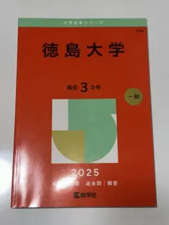 2026年最新】赤本 徳島大学の人気アイテム - メルカリ