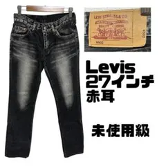 未使用級 リーバイス 502 赤耳 ジーンズ デニム 日本製 27インチ
