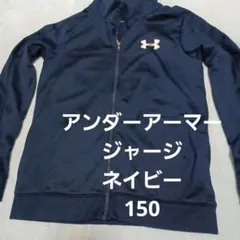 Under Armour ネイビー フルジップジャージ YLG