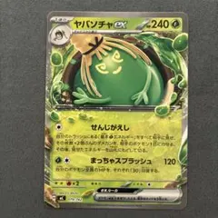 ヤバソチャex SR スカーレット&バイオレット 強化拡張パック