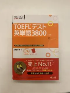 TOEFLテスト英単語3800 (CD付き)