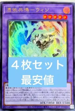 ウィン　憑依共鳴　遊戯王　プロモ　OCG 4枚　Vジャンプ 4月号 まとめ売り