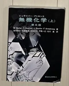 シュライバーアトキンス無機化学 (上) 第6版セット