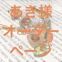 あき様専用ページ