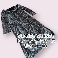 【美品】COUP DE CHANCE クードシャンス　ワンピース　サイズ40
