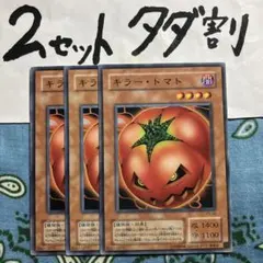 遊戯王 キラートマト 3枚セット 2セットタダ割☆ギム Epkp