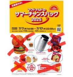 マクドナルド サマーチャンスバッグ 2025