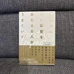 まわりにいい影響をあたえる人がうまくいく ポジティブ・インパクト