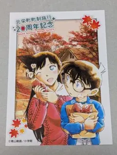 青山剛昌ふるさと館 20周年記念オリジナルカード 秋 江戸川コナン＆毛利蘭