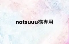 natsuuu様専用