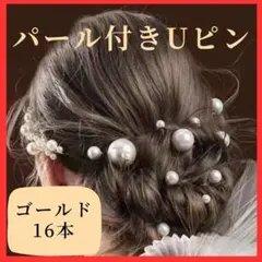 パール Uピン ヘアピン ゴールド 髪飾り 卒業式 入園式 入学式 結婚式