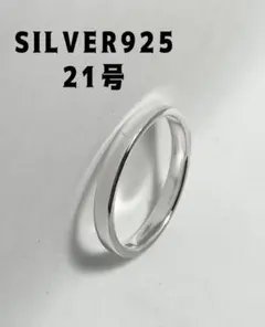 シンプル平打ち幅3ミリ細めシルバーリング21号プレーンギフトSILVER指輪Yを