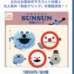 パペットスンスン　前髪クリップ　2種セット