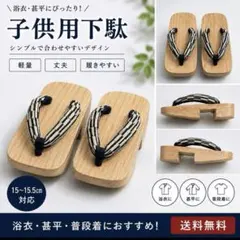 約15cm 木製下駄 子供 草履 チェック柄鼻緒夏祭り 花火大会などに