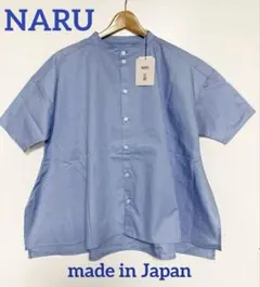 新品下げ札付き！NARU ノーカラー半袖ワイドシャツ サックスブルー