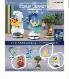 SWING VIGNETTE collection 3 フィギュアセット